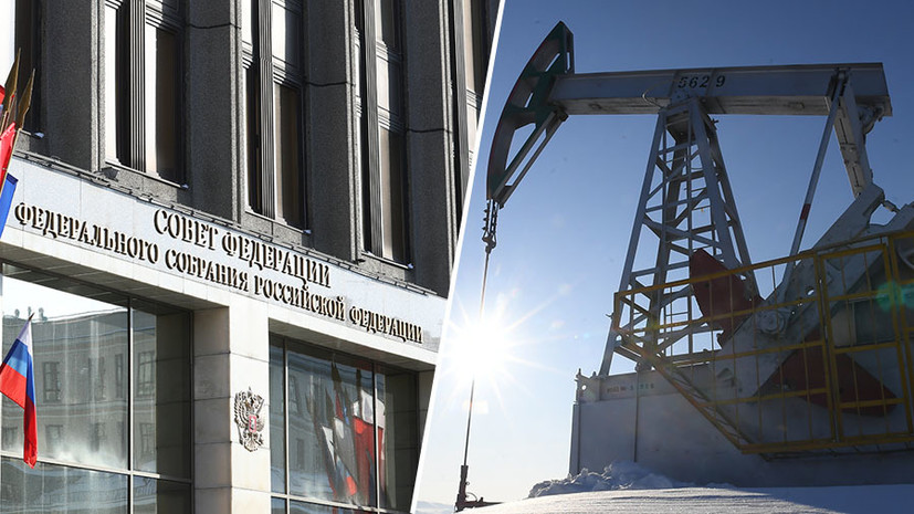По новым правилам: Совфед одобрил закон об изменении методики расчёта цен на российскую нефть